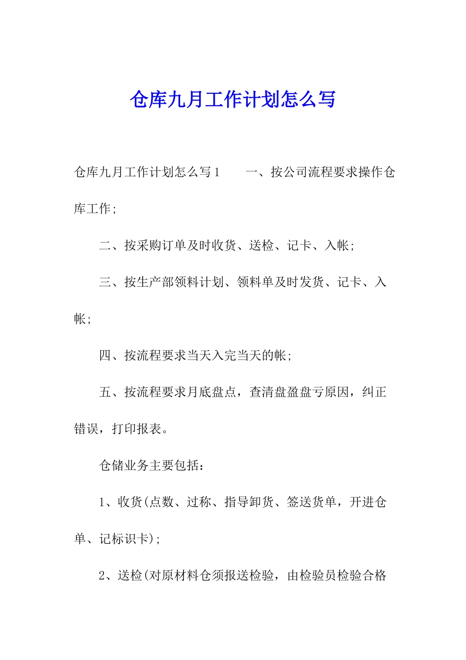 仓库九月工作计划怎么写_第1页