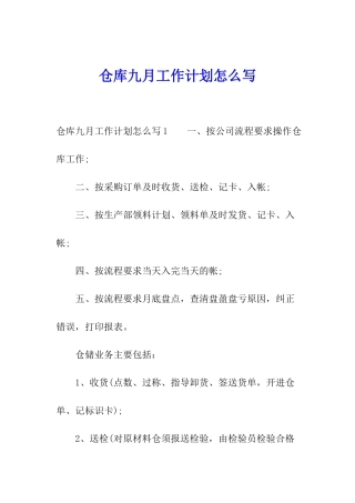 仓库九月工作计划怎么写
