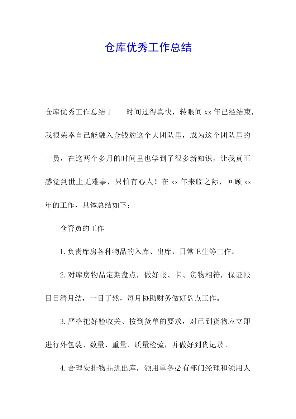 仓库优秀工作总结_第1页