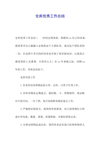 仓库优秀工作总结