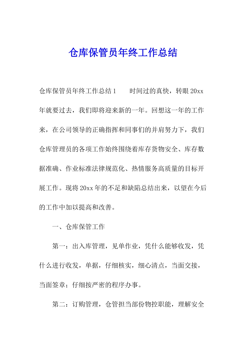 仓库保管员年终工作总结_第1页