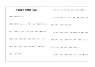 仓库保管员试用期个人总结