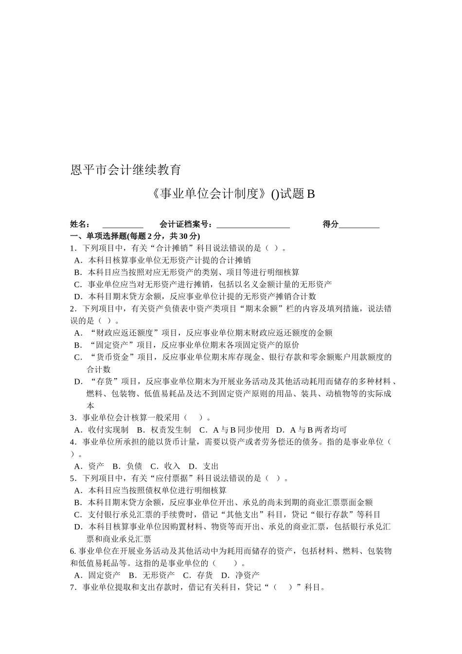 2025年恩平市会计继续教育《事业单位会计制度》试题B附答案_第1页