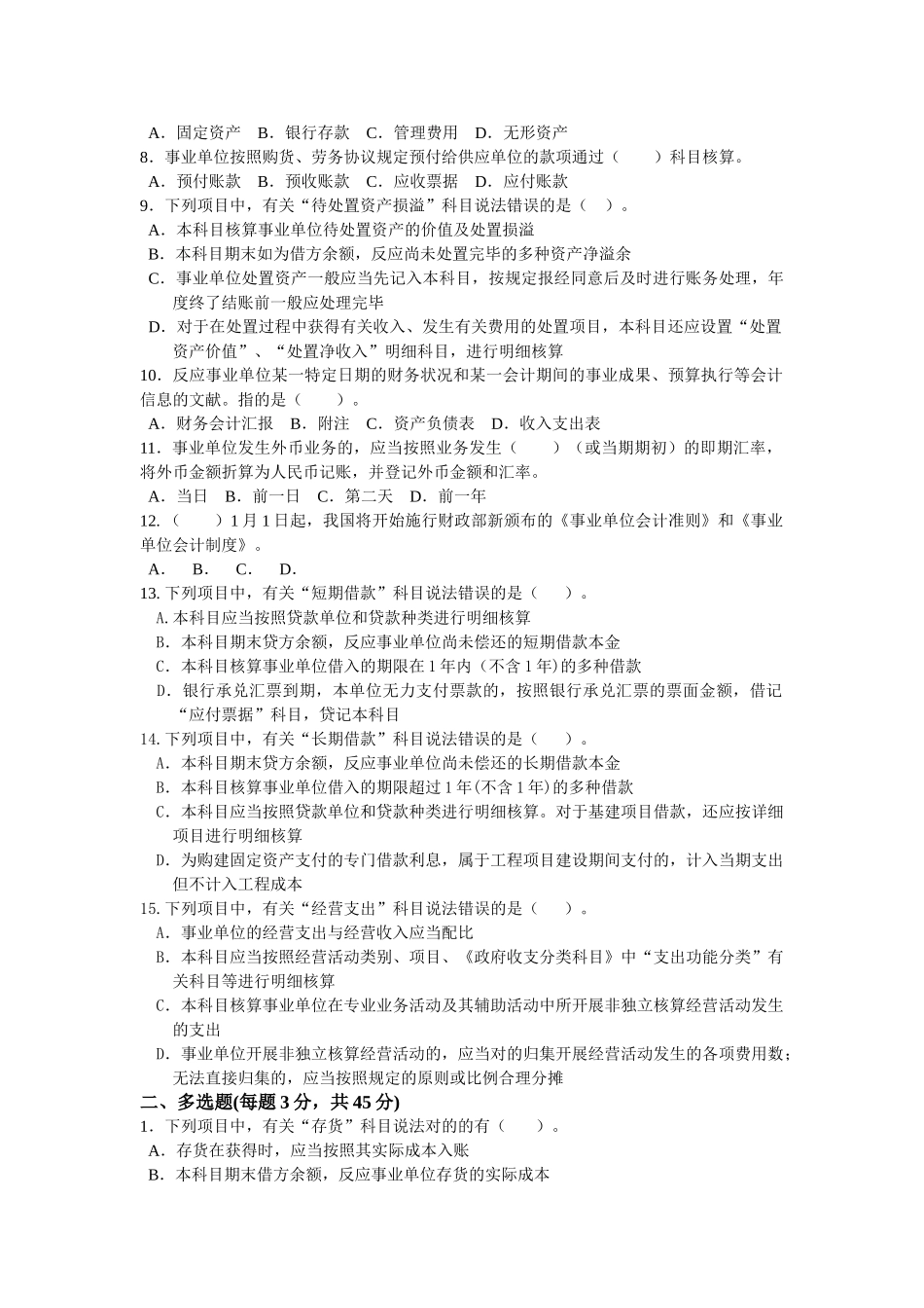 2025年恩平市会计继续教育《事业单位会计制度》试题B附答案_第2页