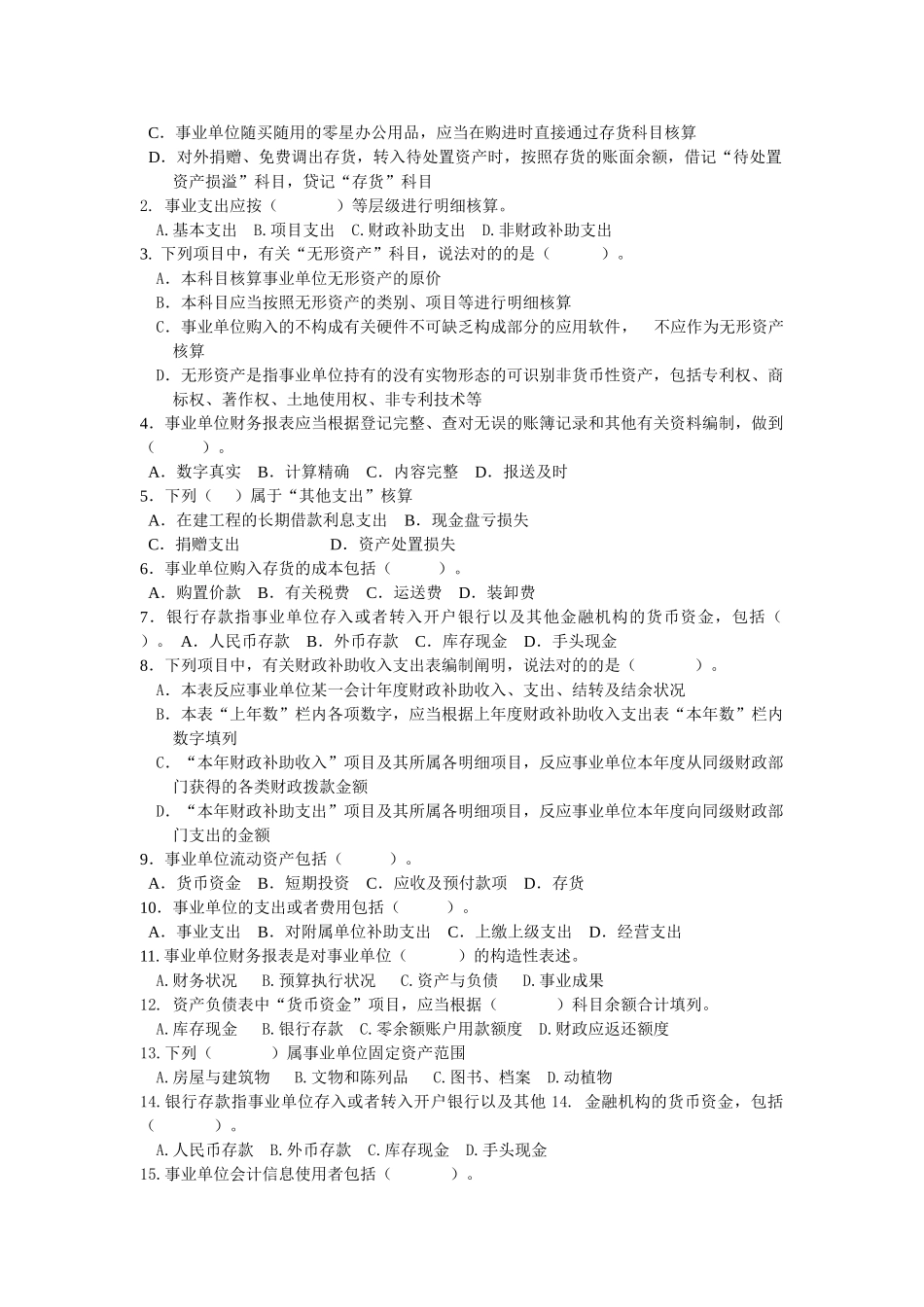 2025年恩平市会计继续教育《事业单位会计制度》试题B附答案_第3页
