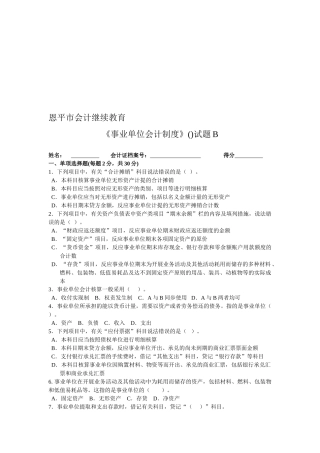 2025年恩平市会计继续教育《事业单位会计制度》试题B附答案