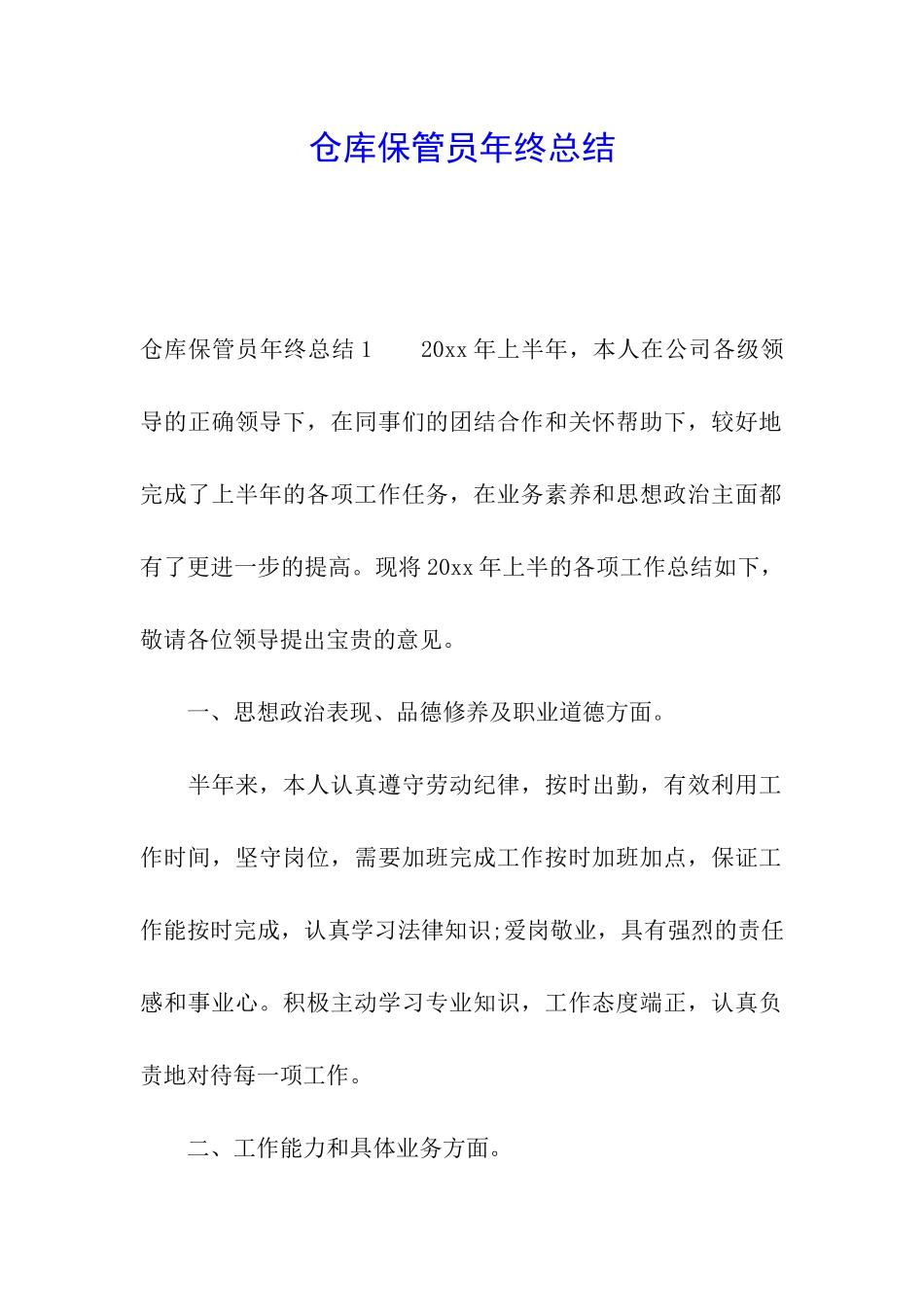 仓库保管员年终总结_第1页