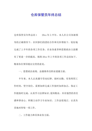 仓库保管员年终总结