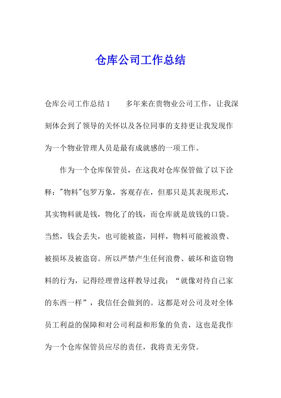 仓库公司工作总结_第1页