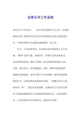仓库公司工作总结