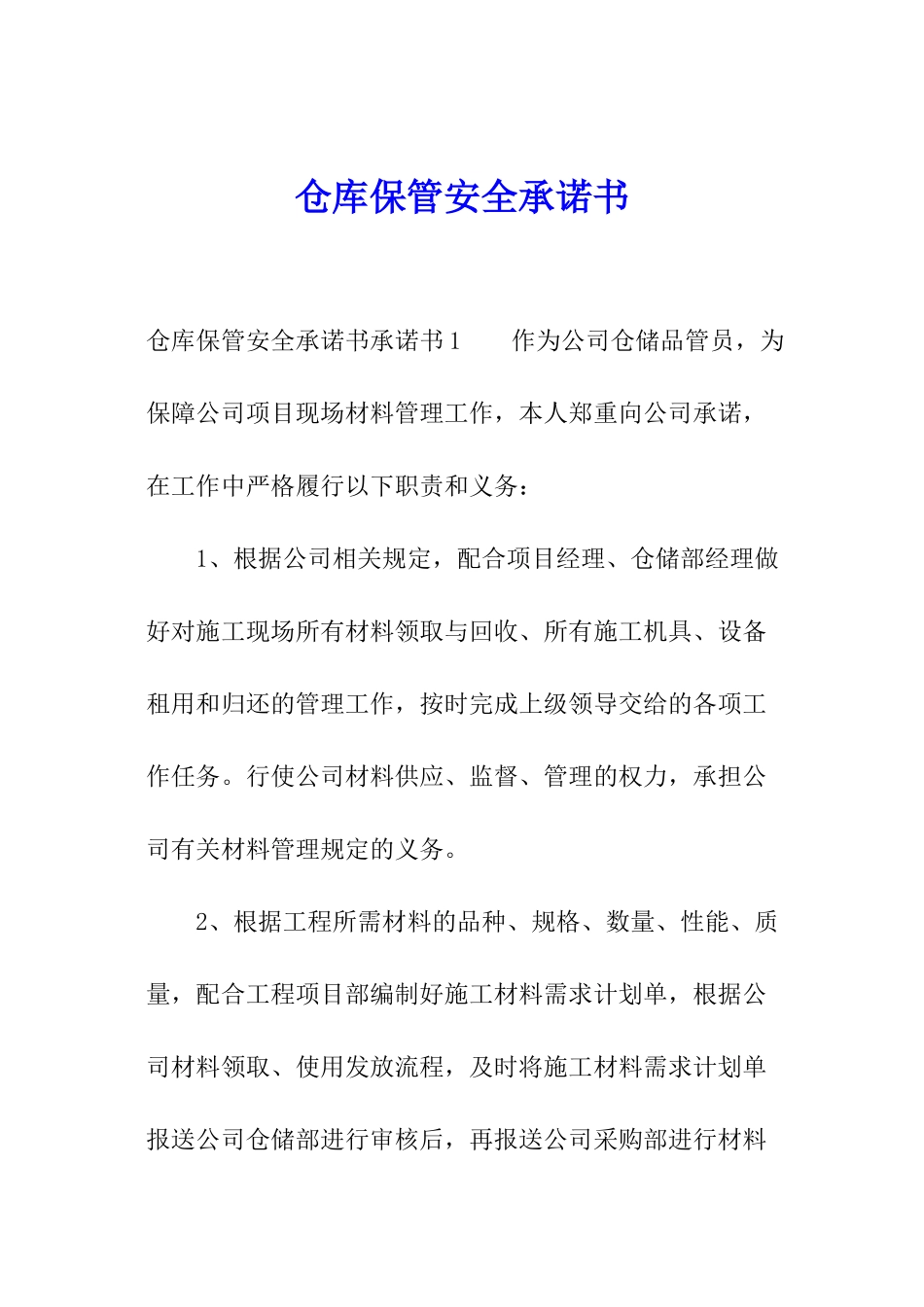 仓库保管安全承诺书_第1页