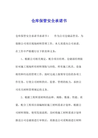 仓库保管安全承诺书