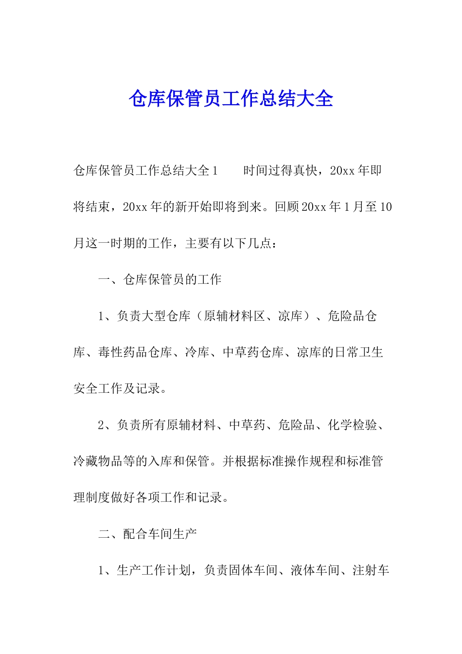 仓库保管员工作总结大全_第1页