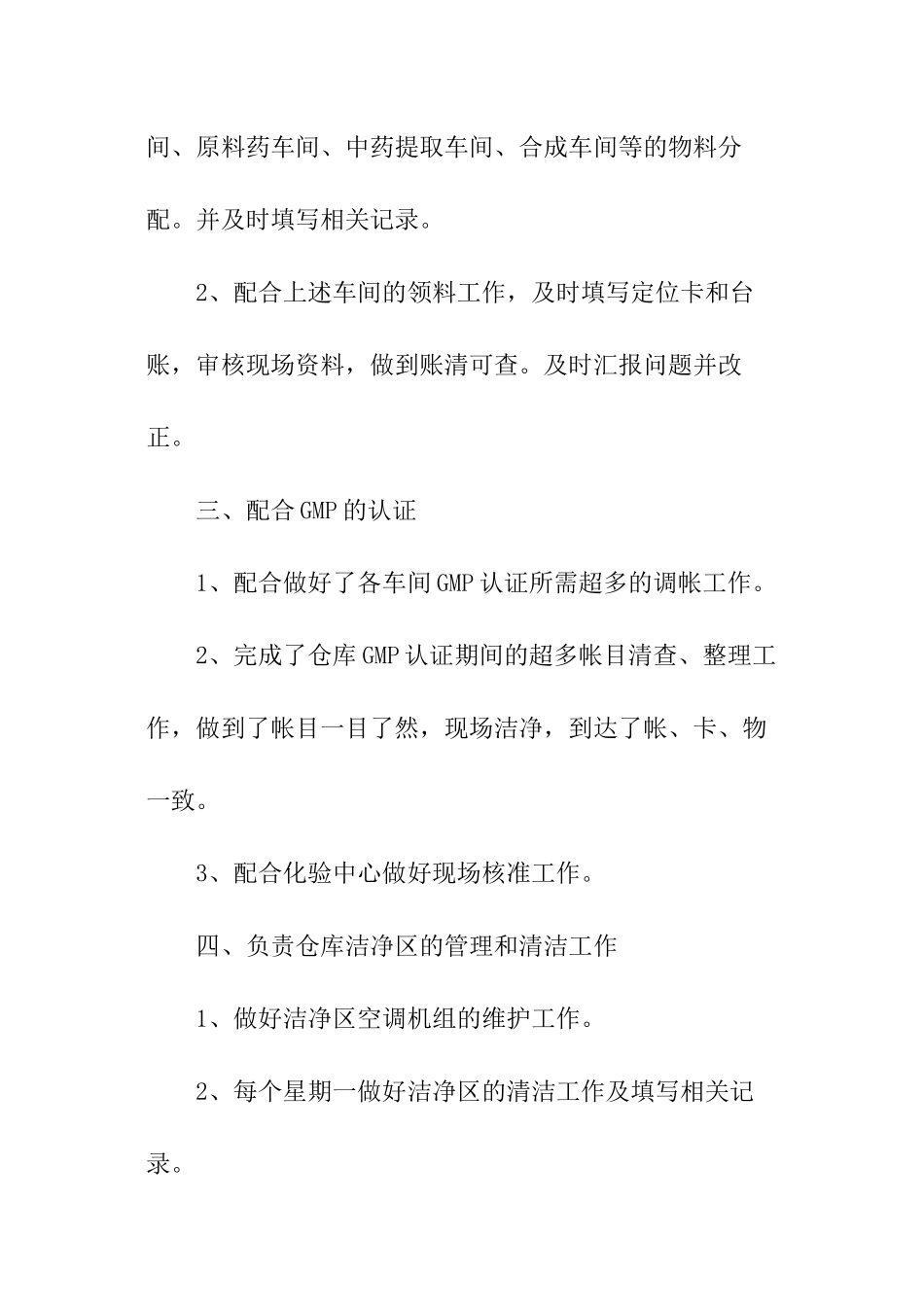 仓库保管员工作总结大全_第2页
