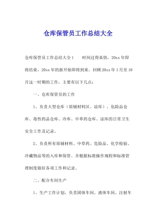 仓库保管员工作总结大全
