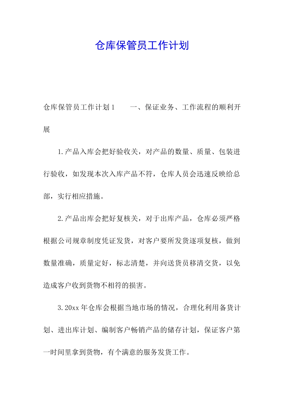仓库保管员工作计划_第1页