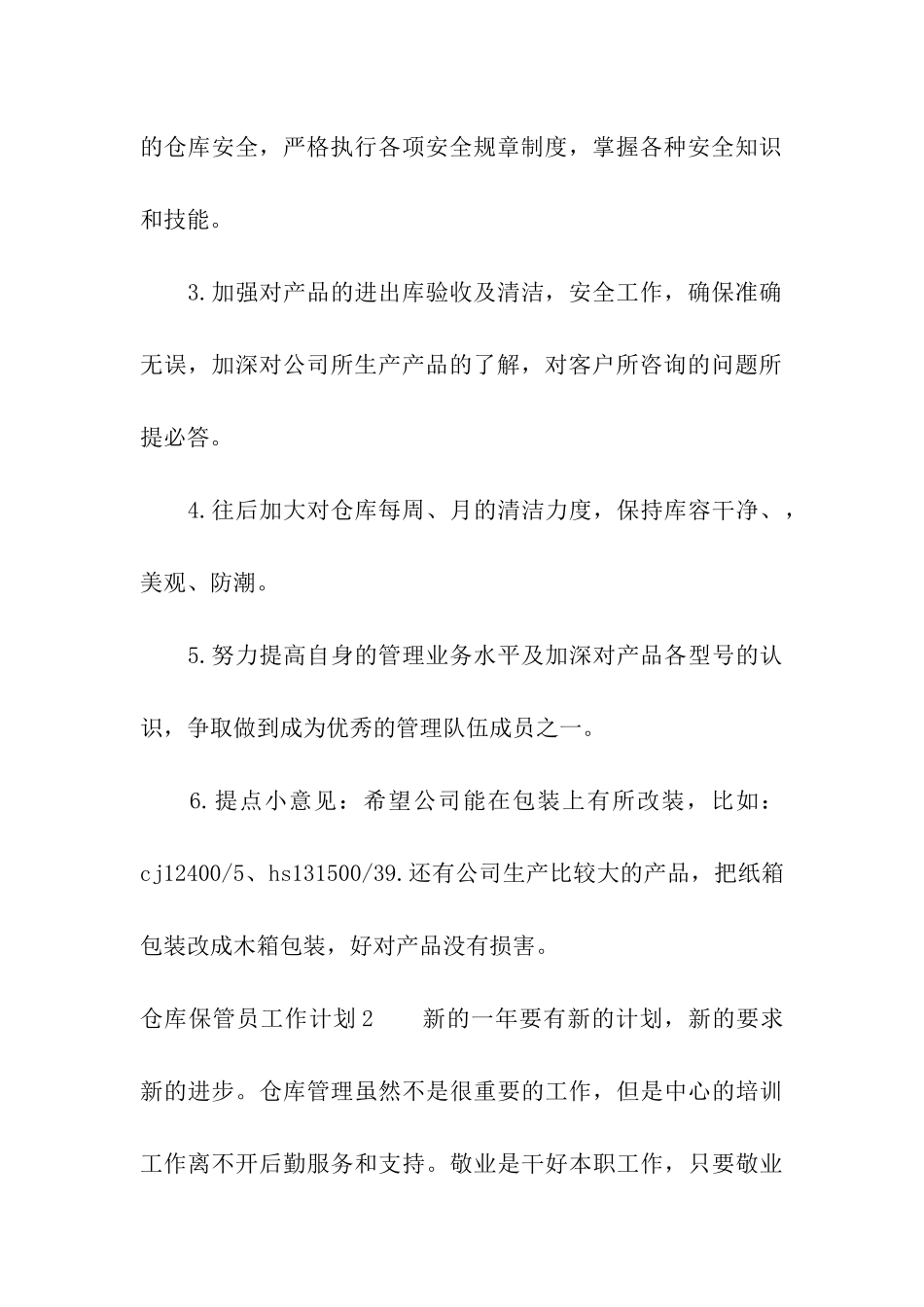 仓库保管员工作计划_第3页