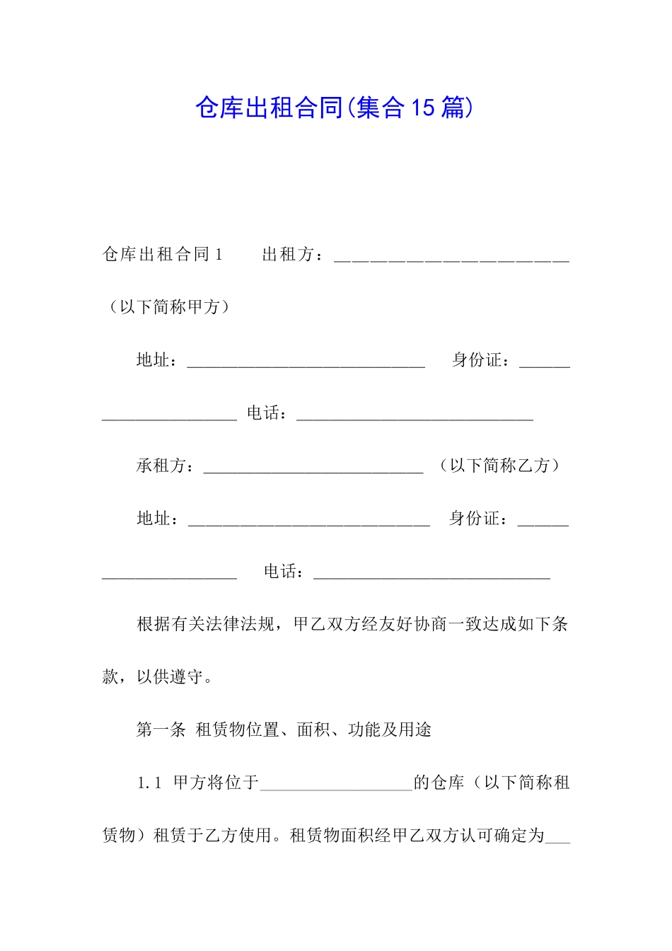 仓库出租合同_第1页