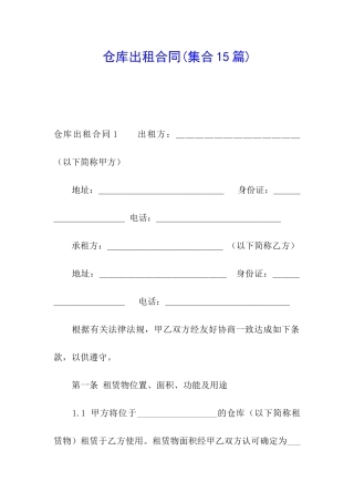 仓库出租合同