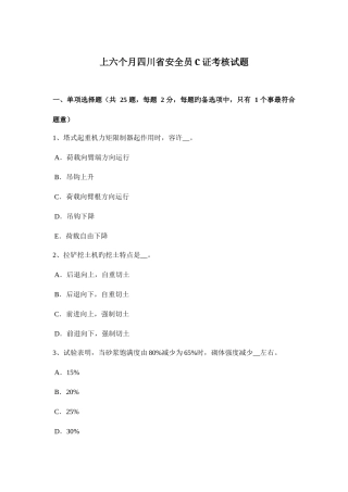 2025年上半年四川省安全员C证考核试题