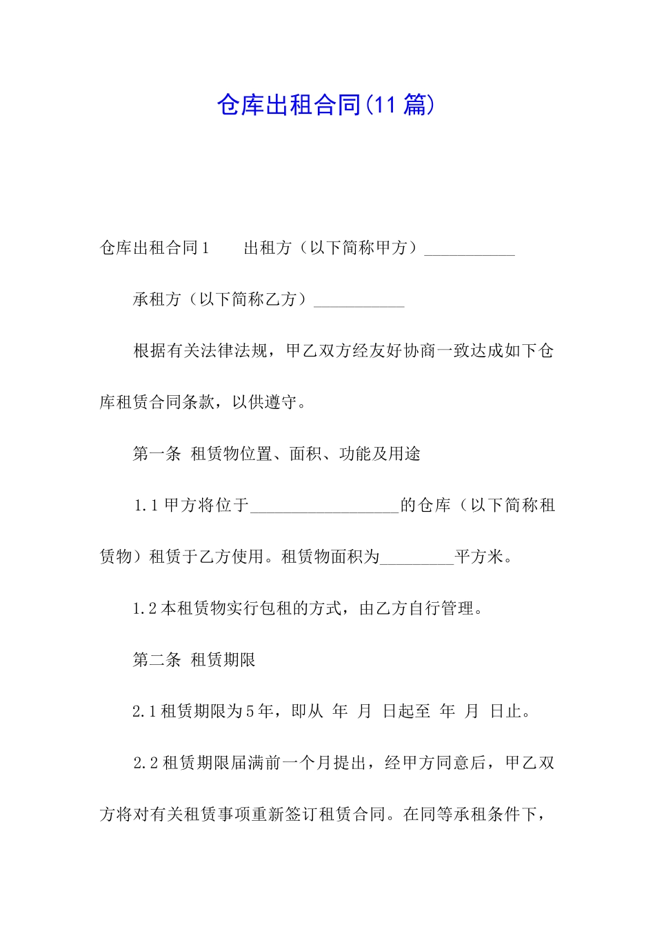 仓库出租合同(11篇)_第1页