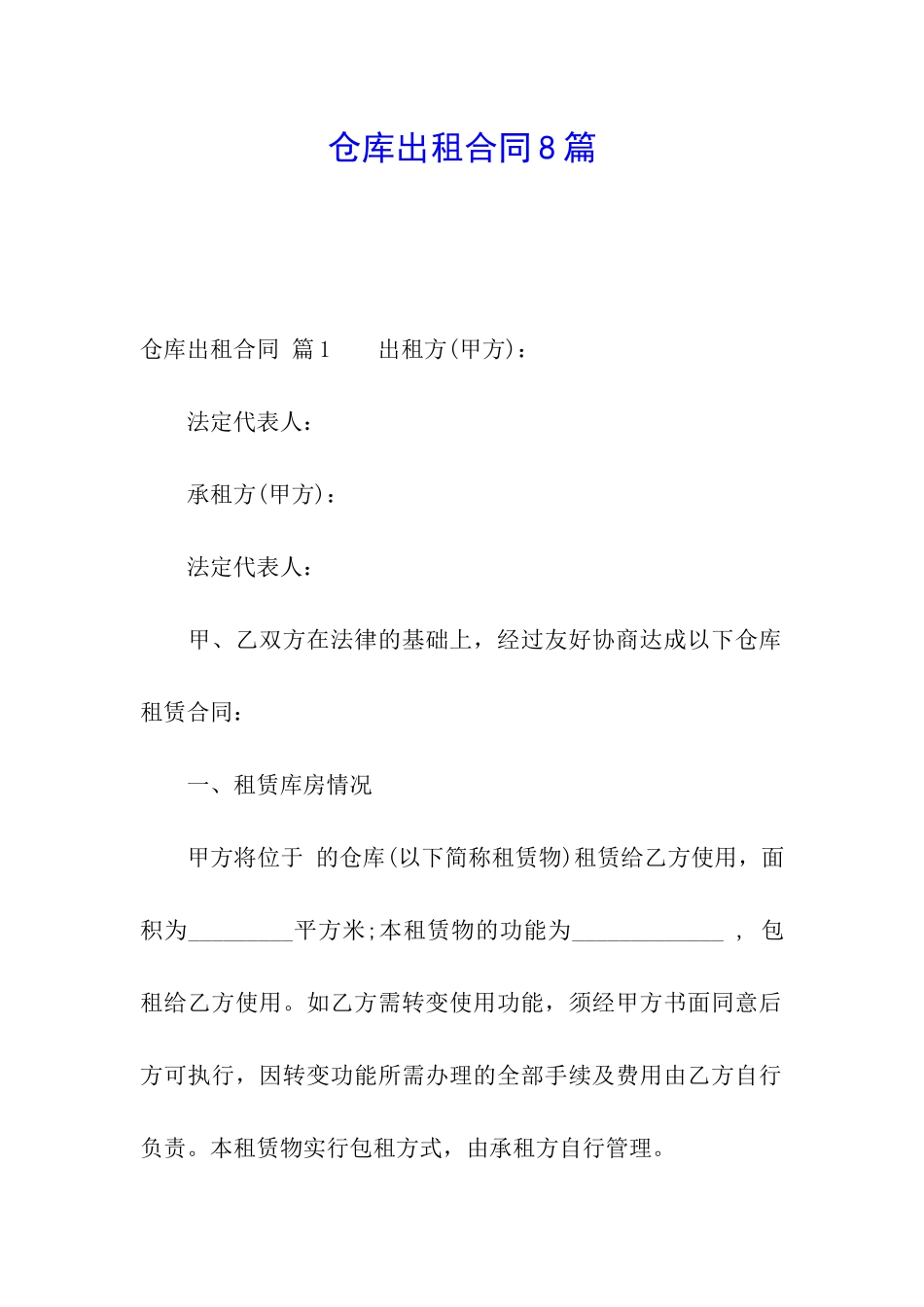 仓库出租合同8篇_第1页
