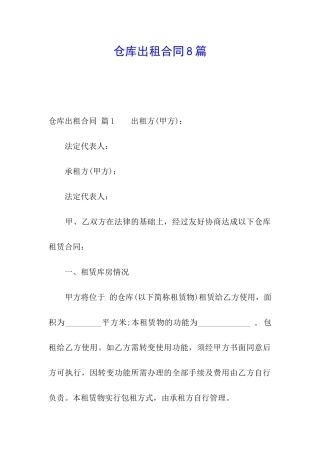 仓库出租合同8篇