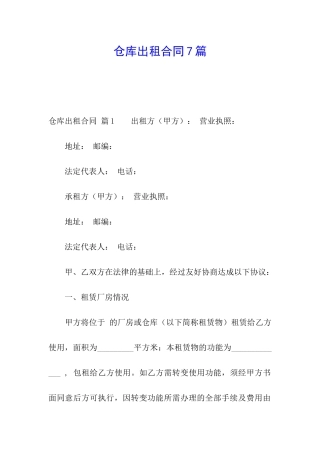 仓库出租合同7篇