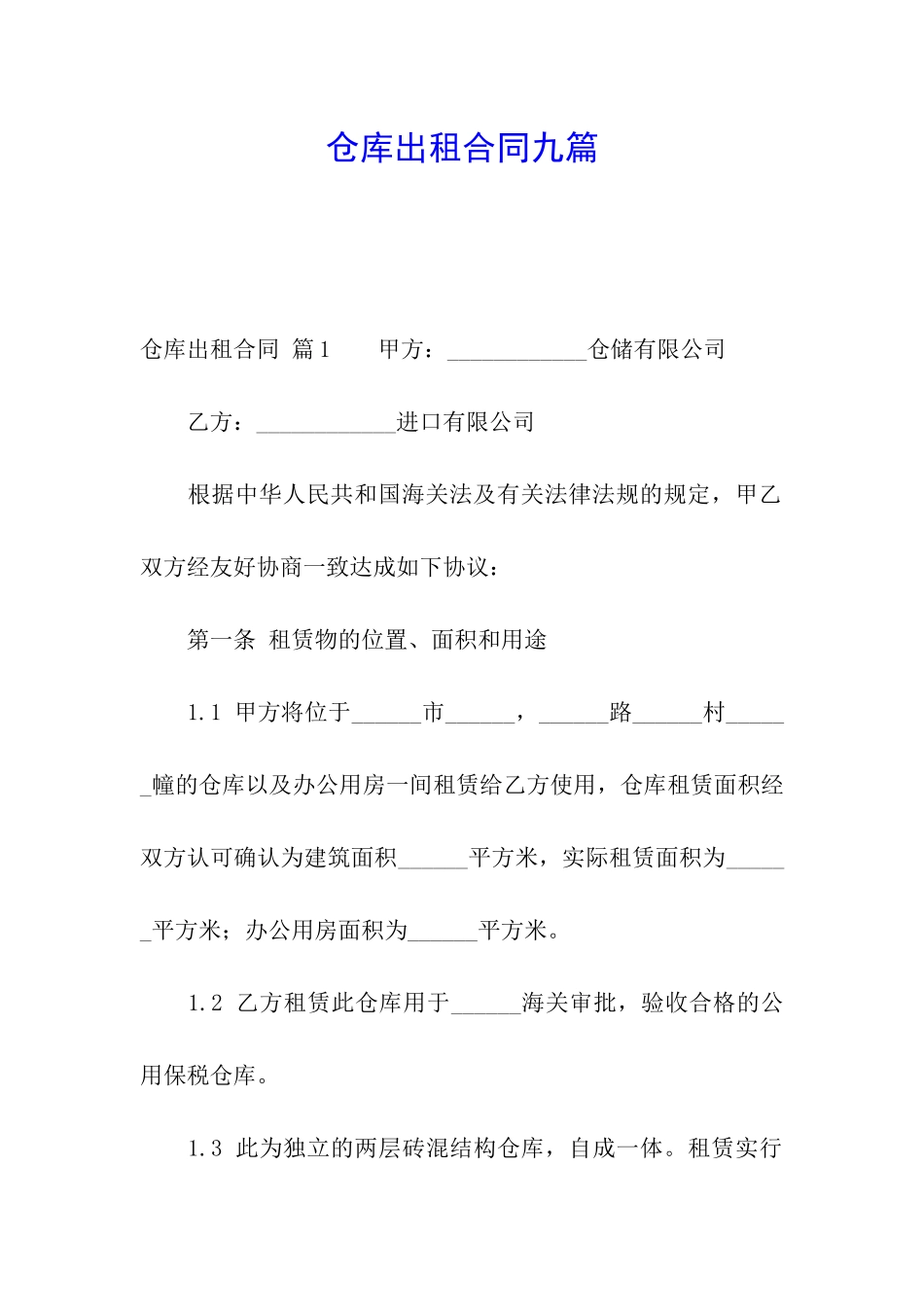 仓库出租合同九篇_第1页