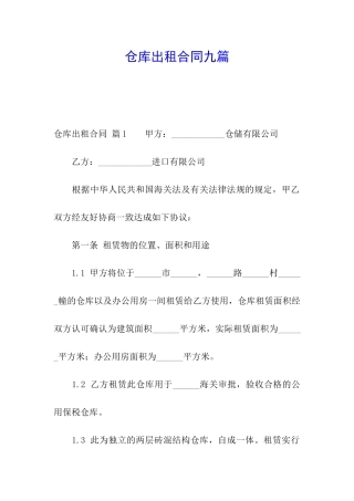 仓库出租合同九篇