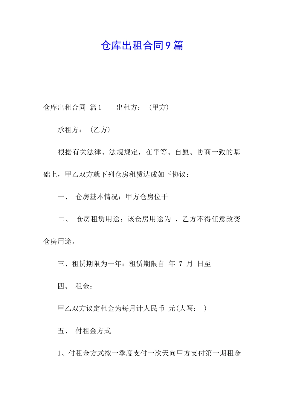 仓库出租合同9篇_第1页