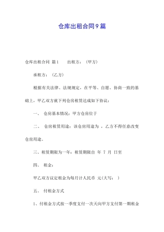 仓库出租合同9篇
