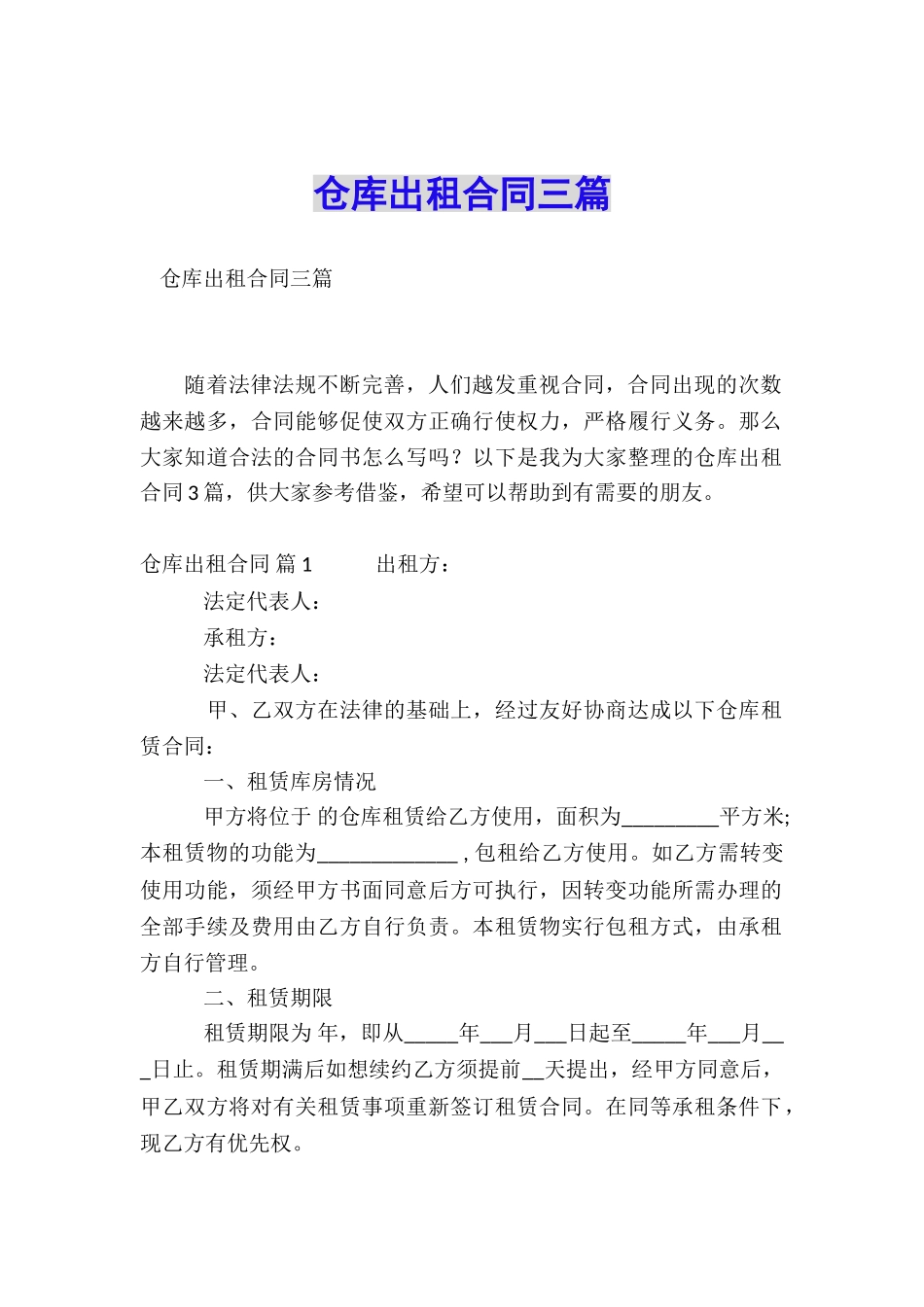 仓库出租合同三篇_第1页