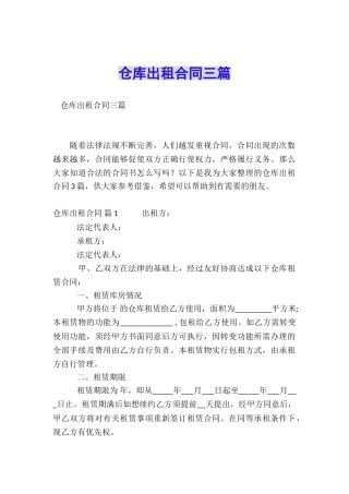 仓库出租合同三篇