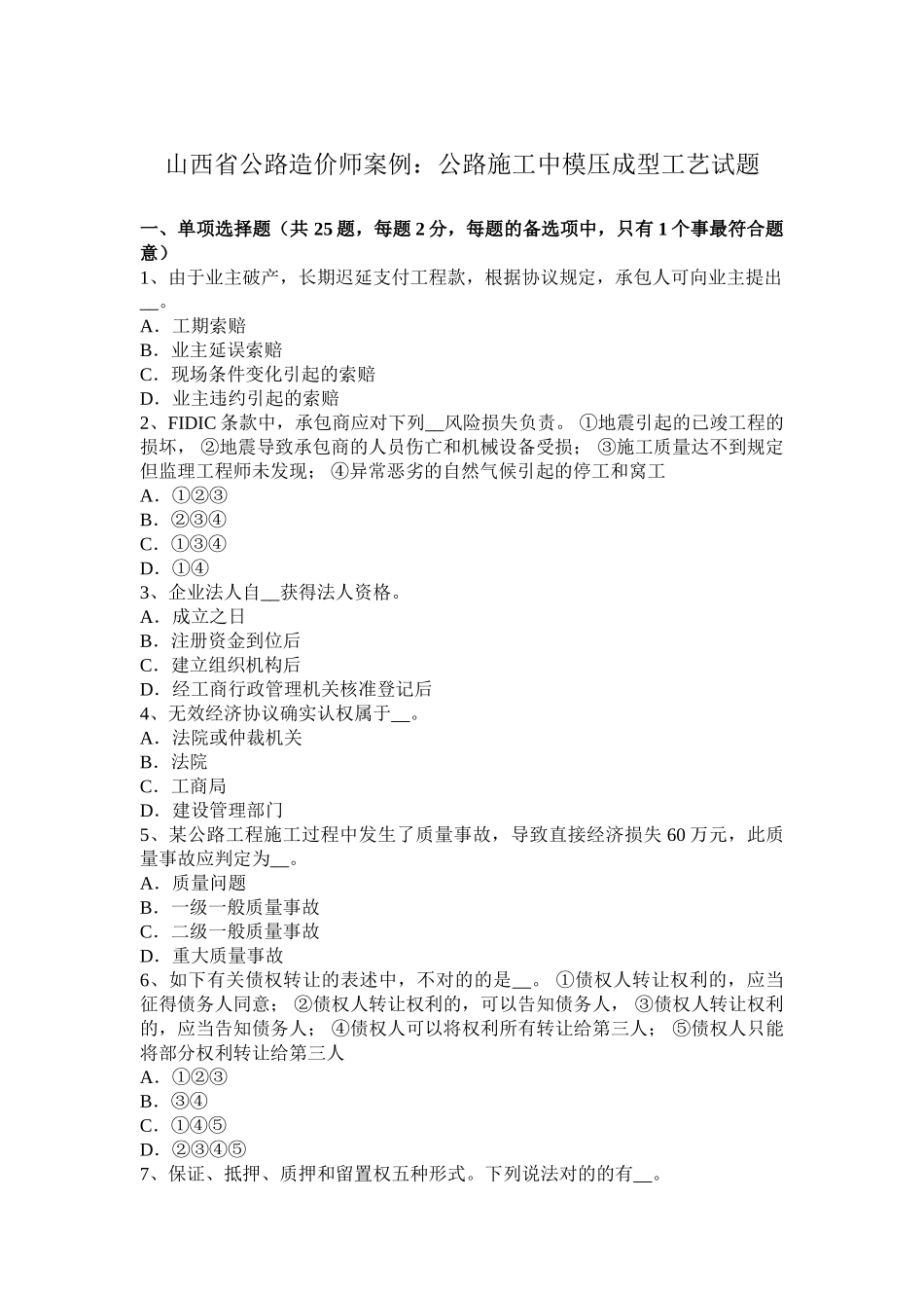 2025年山西省公路造价师公路施工中模压成型工艺试题_第1页