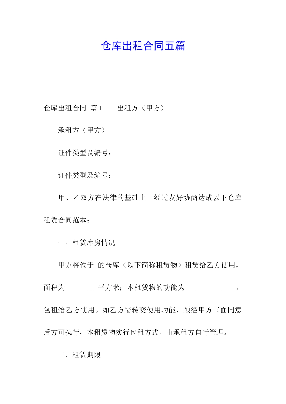 仓库出租合同五篇_第1页