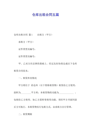 仓库出租合同五篇
