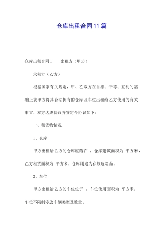 仓库出租合同11篇