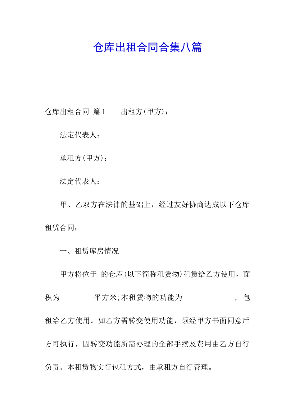 仓库出租合同合集八篇_第1页