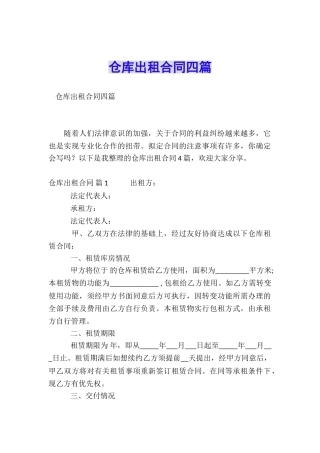 仓库出租合同四篇