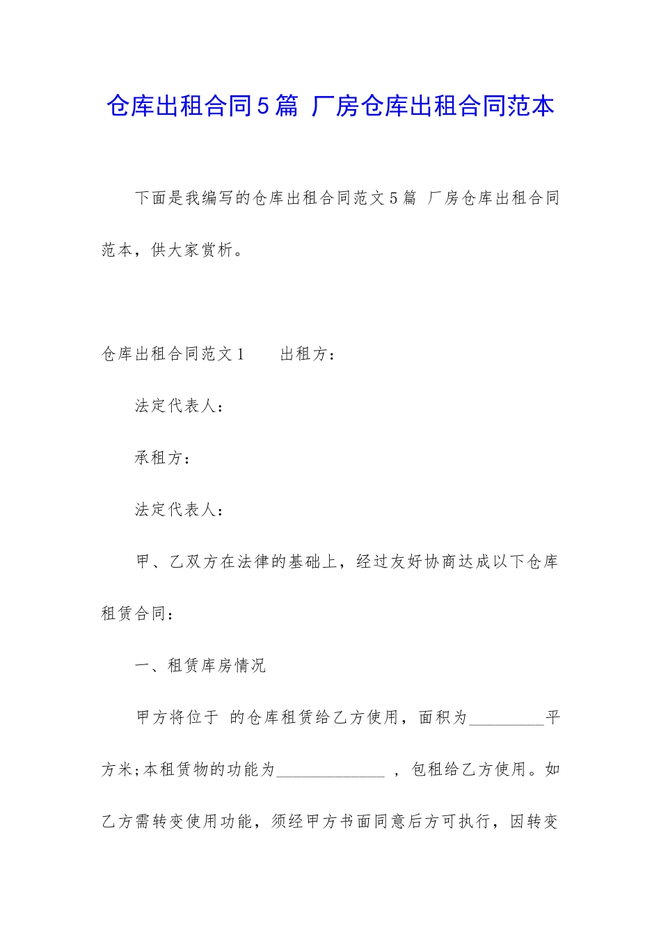 仓库出租合同5篇-厂房仓库出租合同范本_第1页