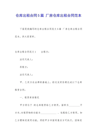 仓库出租合同5篇-厂房仓库出租合同范本