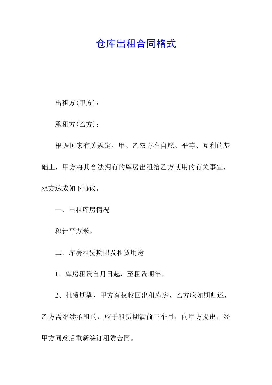 仓库出租合同格式_第1页