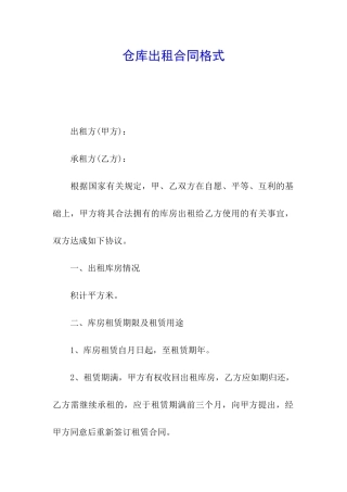 仓库出租合同格式
