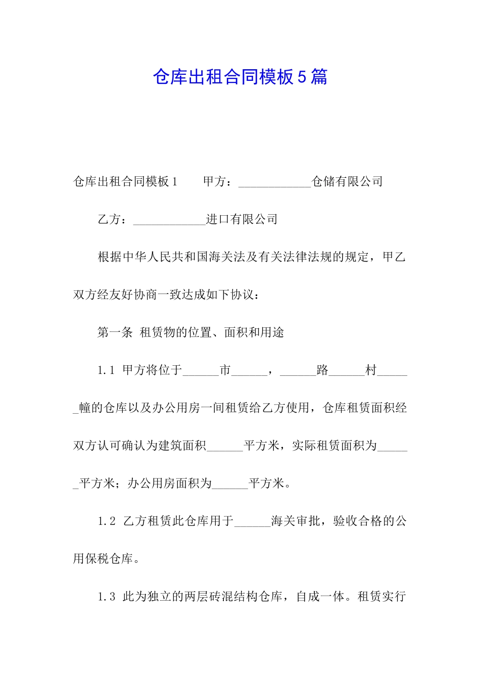 仓库出租合同模板5篇_第1页