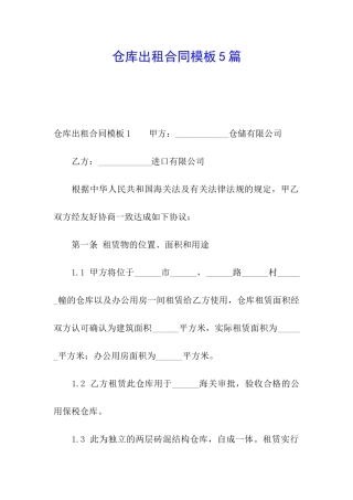 仓库出租合同模板5篇