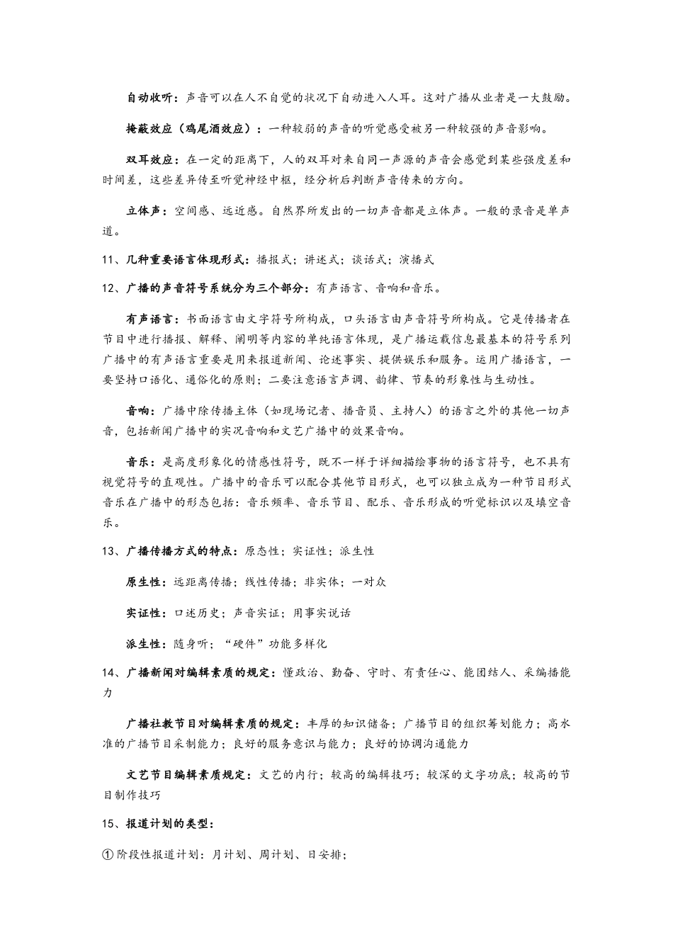 2025年广播编辑与节目制作课期末重点归纳_第2页