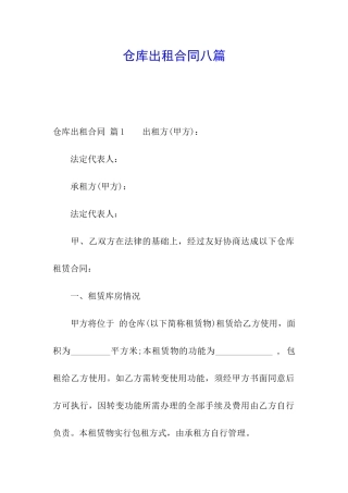 仓库出租合同八篇