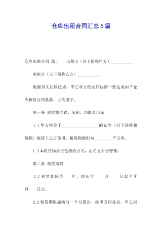仓库出租合同汇总5篇