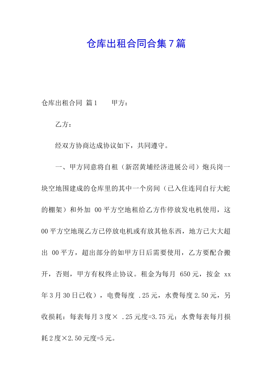 仓库出租合同合集7篇_第1页